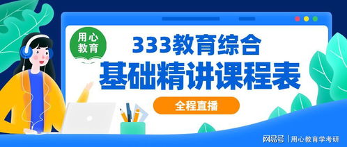 21教育学考研333基础精讲课程表与备考要点指南