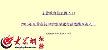 东营今日9时后可查中考成绩，教育信息咨询与应考注意事项须知